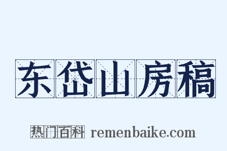 东岱山房稿是什么意思的图片